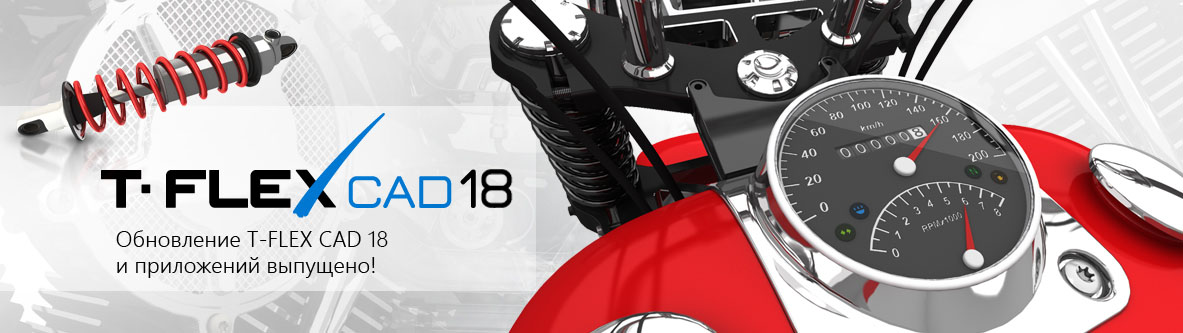 T-FLEX CAD 18 - Обновление выпущено!